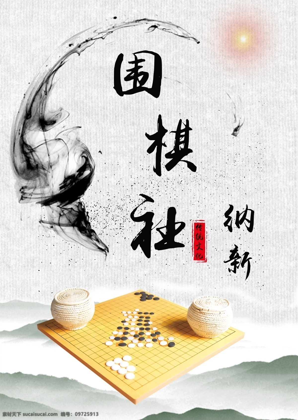 围 棋社 纳 新 太阳 棋盘 logo 棋 山 logo设计