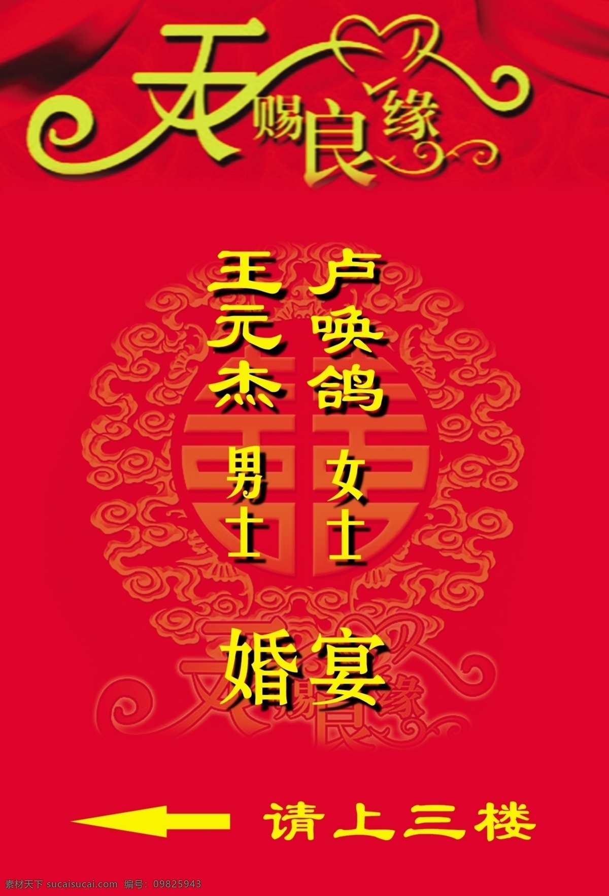 婚宴 广告设计模板 结婚 其他模版 源文件 婚宴指示牌 psd源文件