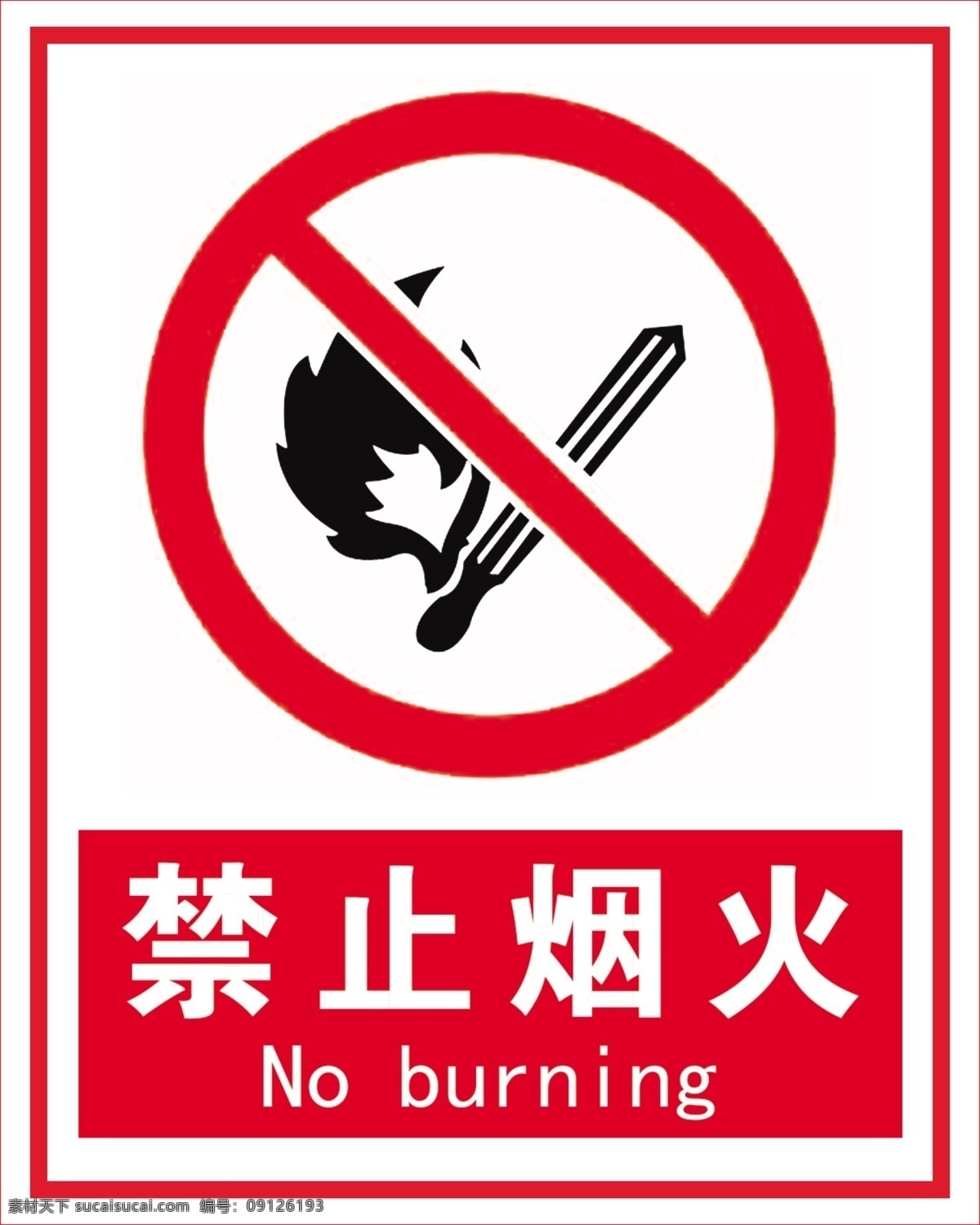 禁止烟火 禁止 烟火 标志 标示