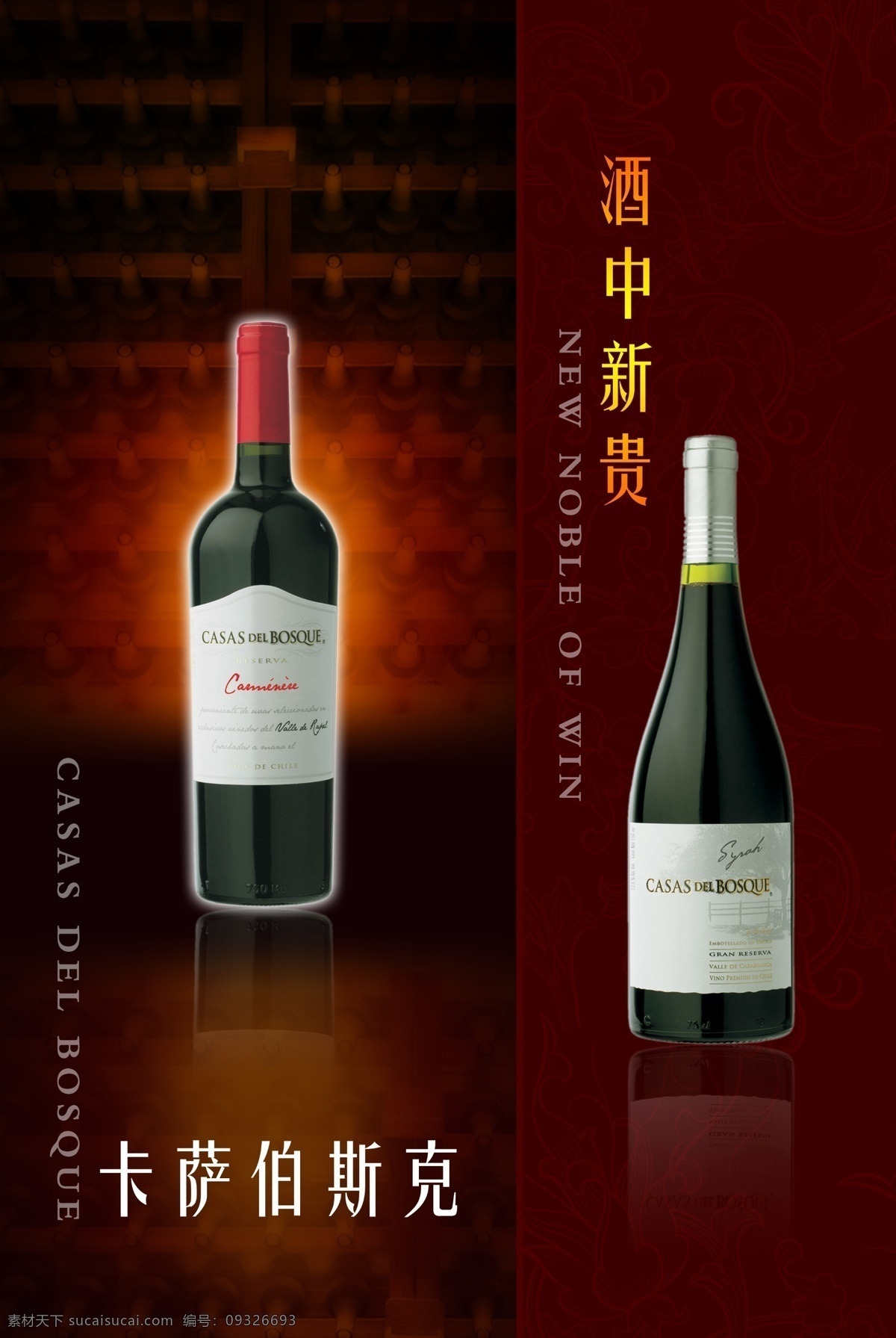 红酒 海报 酒吧海报 酒吧红酒海报 卡萨伯斯克 其他海报设计