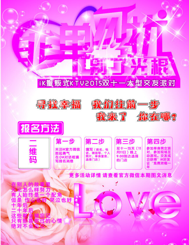 相亲派对海报 相亲活动海报 非诚勿扰 非单勿扰 光棍 爱 love 温馨背景 红色魔幻背景