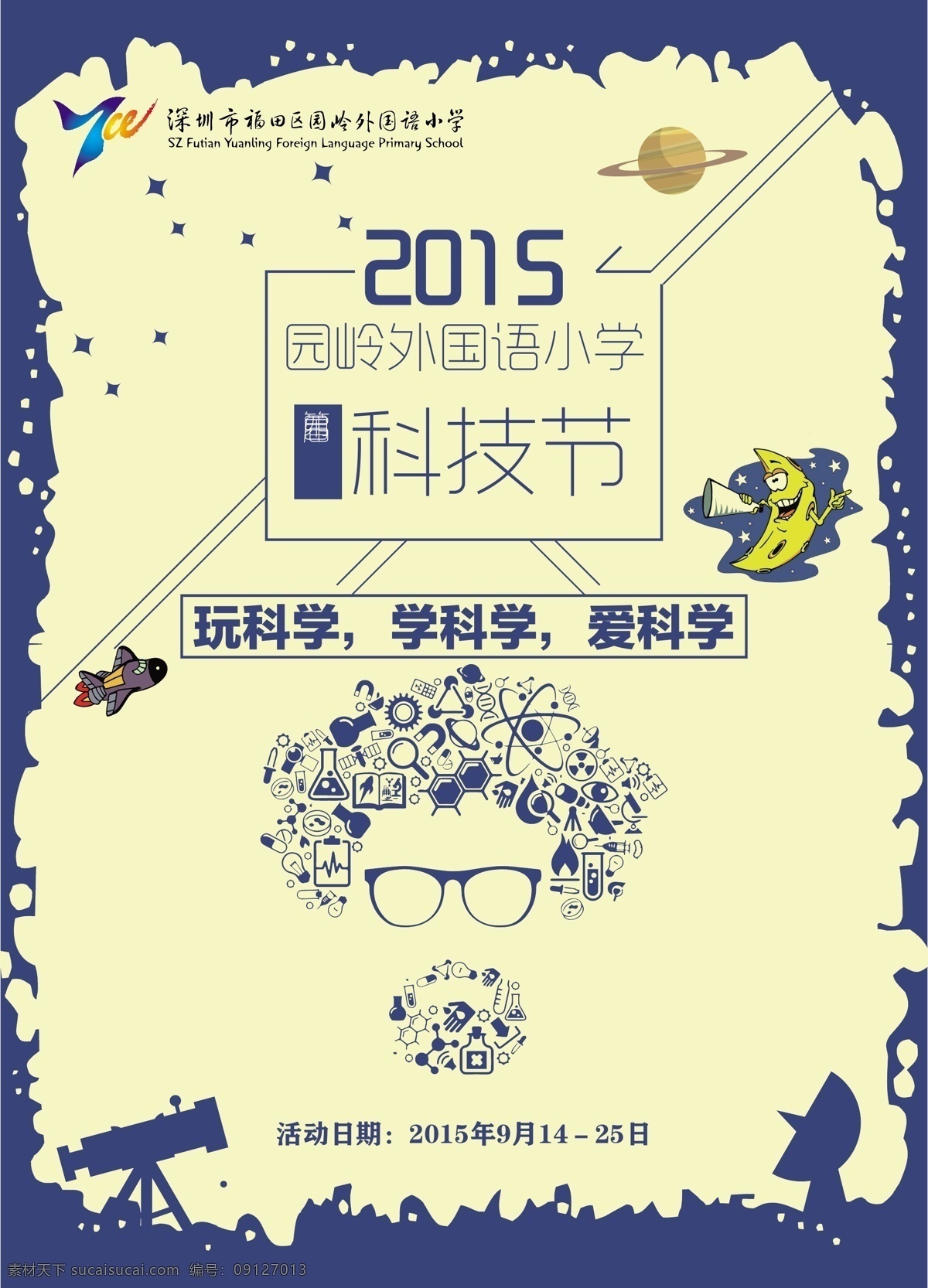 小学 科技节 海报 白色
