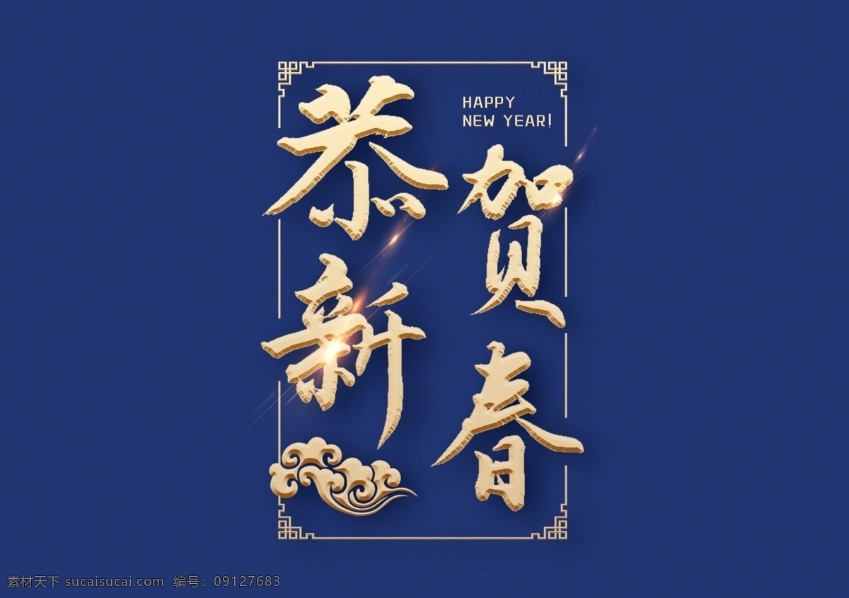 恭贺新春 中国年 中国字 艺术字 新年 喜庆字体 字体设计 艺术字体 毛笔字体 书法字体 分层