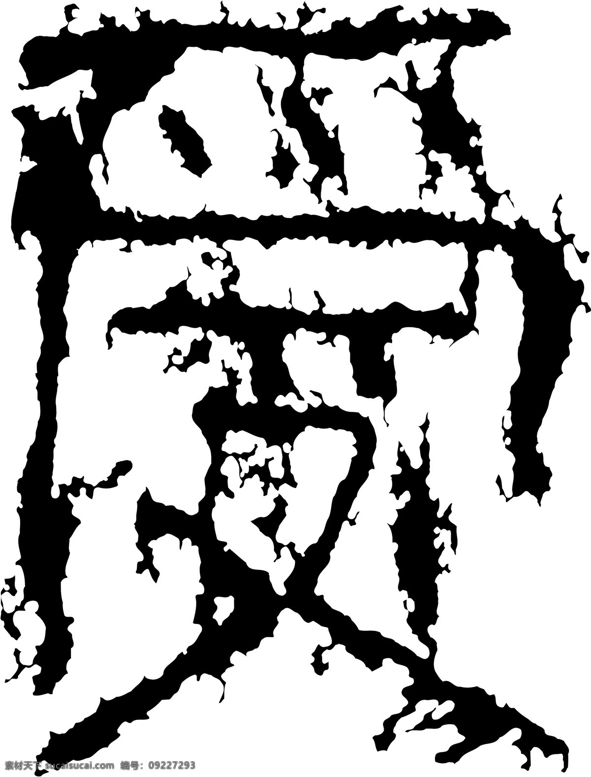 受 书法 汉字 八画 传统艺术 矢量 格式 ai格式 设计素材 八画汉字 瀚墨宝典 矢量图库 白色