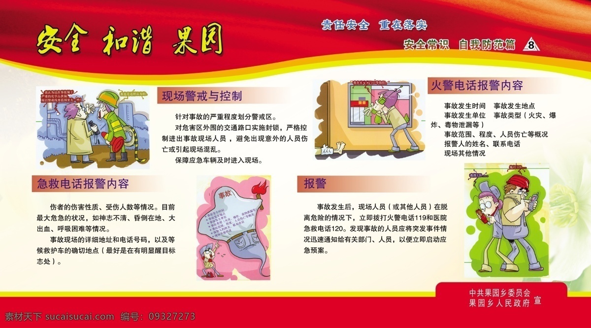 筧防范篇 现场 警戒 控制 急救电话 报警 内容 报警方法 急救 安全 预防 版面底图 展板模版 红色 黄色 广告模版 设计版面 分层 展板模板 广告设计模板 源文件