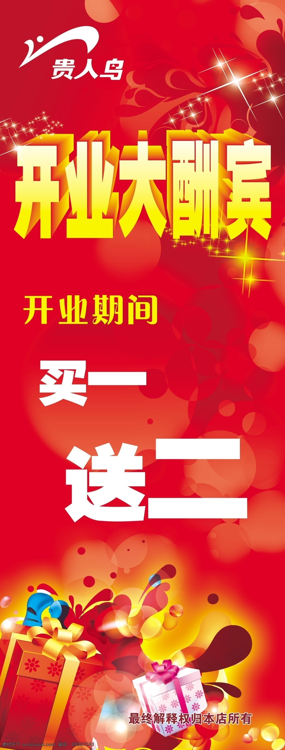 贵人 鸟 开业 大酬宾 贵人鸟 开业大酬宾 买一送二 展架 海报 活动 广告 打折 礼物 立体 星光 海报类 广告设计模板 源文件