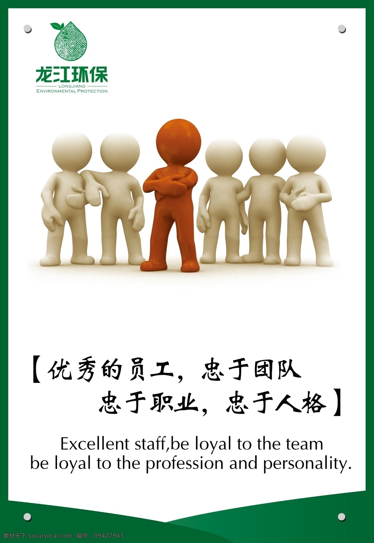 优秀员工 团队 小人 展板 企业文化 文化 企业形象 龙江环保 企业标语 环保 水域