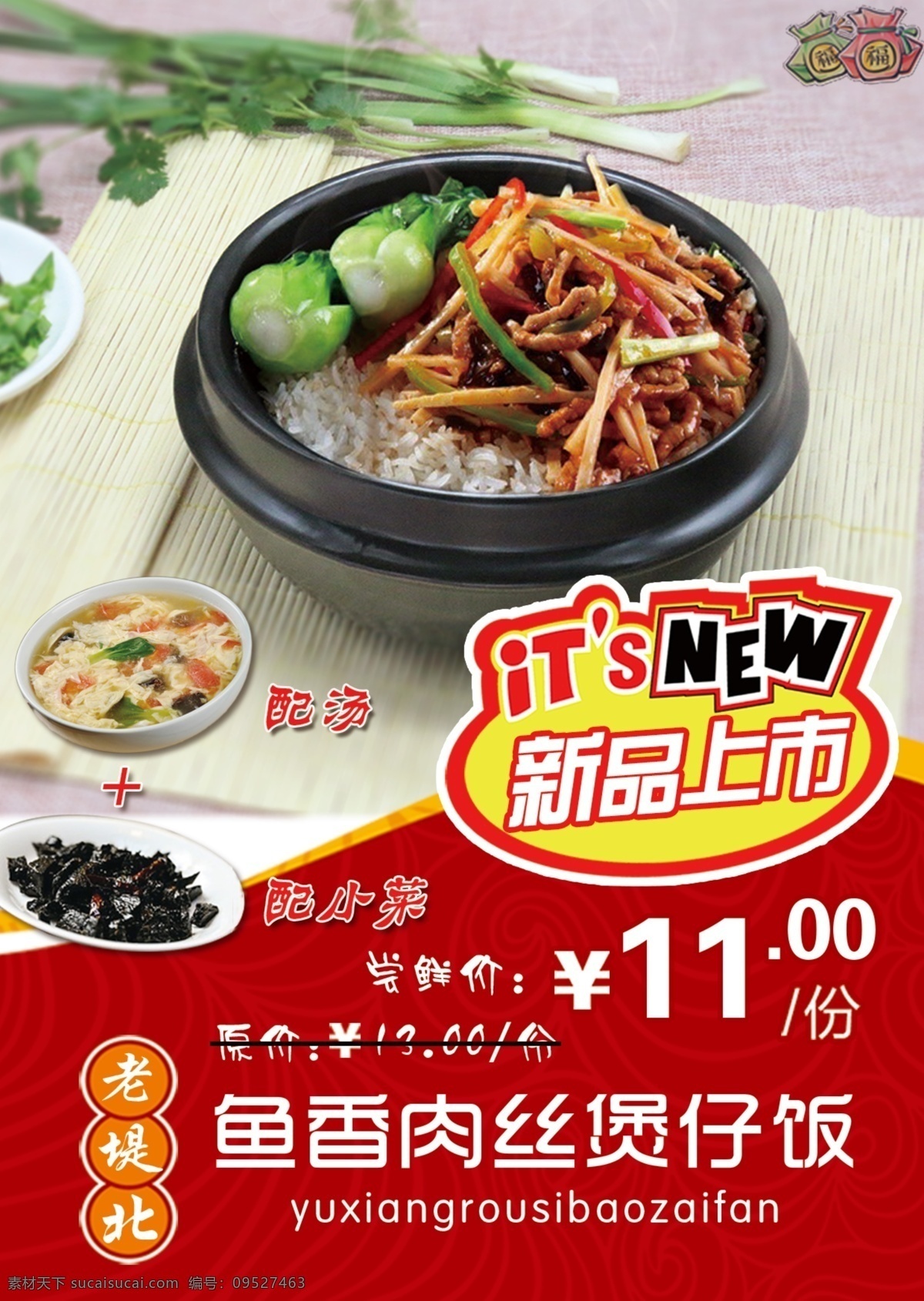 鱼 香 丝 新品上市 鱼香肉丝 煲仔饭 海报 桌贴