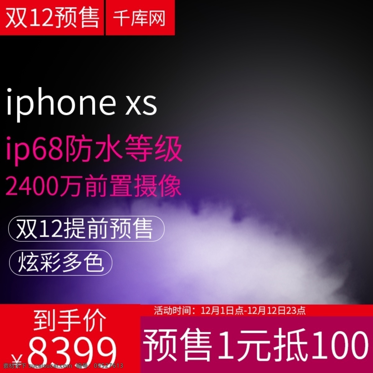 手机 双十 二 预售 主 图 直通车 电商 促销 双十二 iphonexs 主图 千库原创