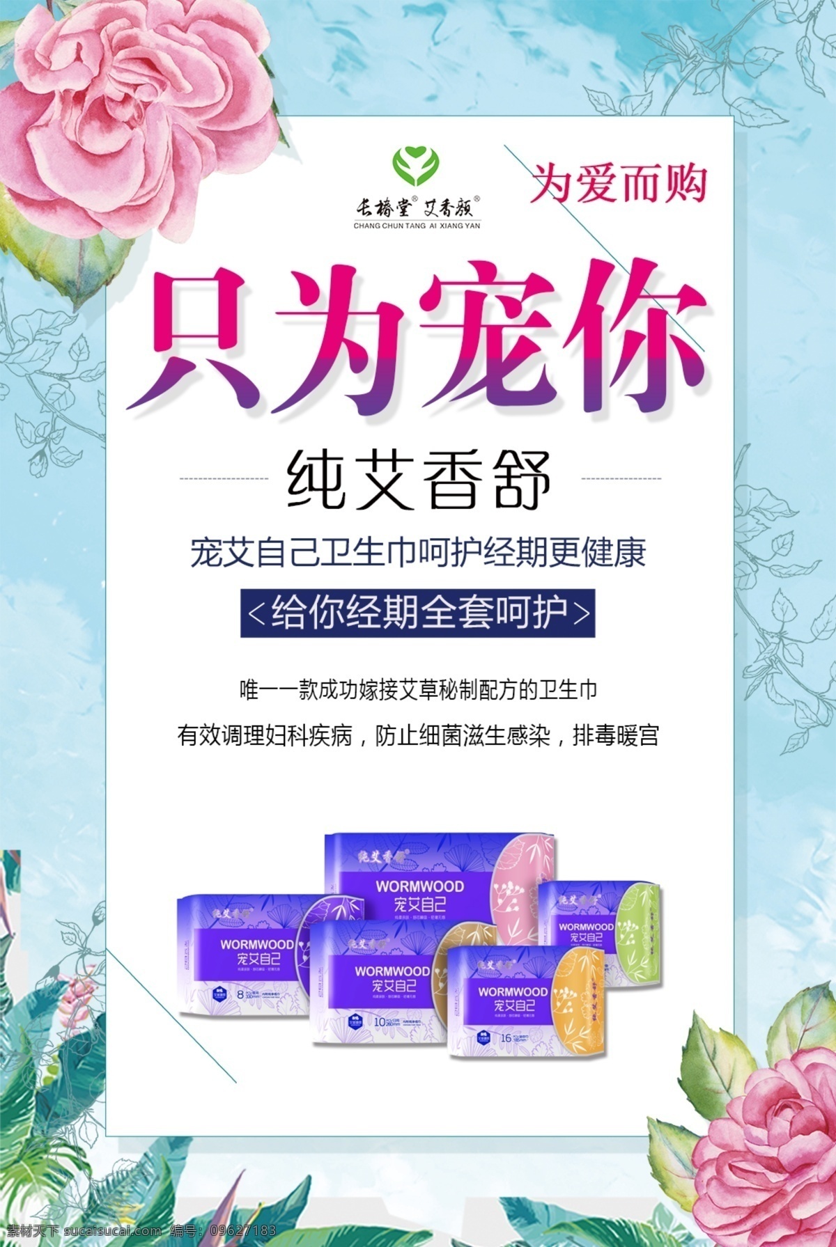 卫生巾 海报 只为宠你 艾 海报图片 经期 健康