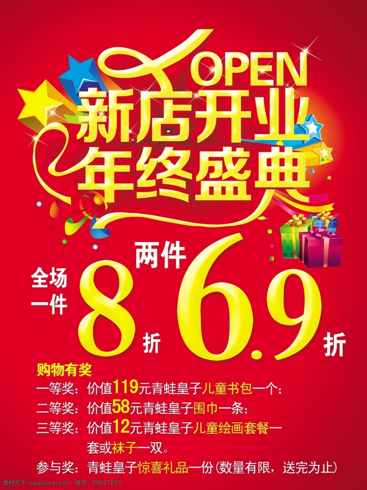 彩带 打折 广告设计模板 礼包 新店开业 星星 优惠活动 源文件 年终 盛典 模板下载 年终盛典 其他海报设计