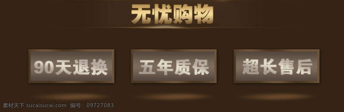 psd源文件 承诺 简单大气 描述 设计素材 无忧购物 淘宝 淘宝页面 商家承诺 字效果 售后承诺 淘宝界面设计 广告 banner 淘宝素材 淘宝促销海报