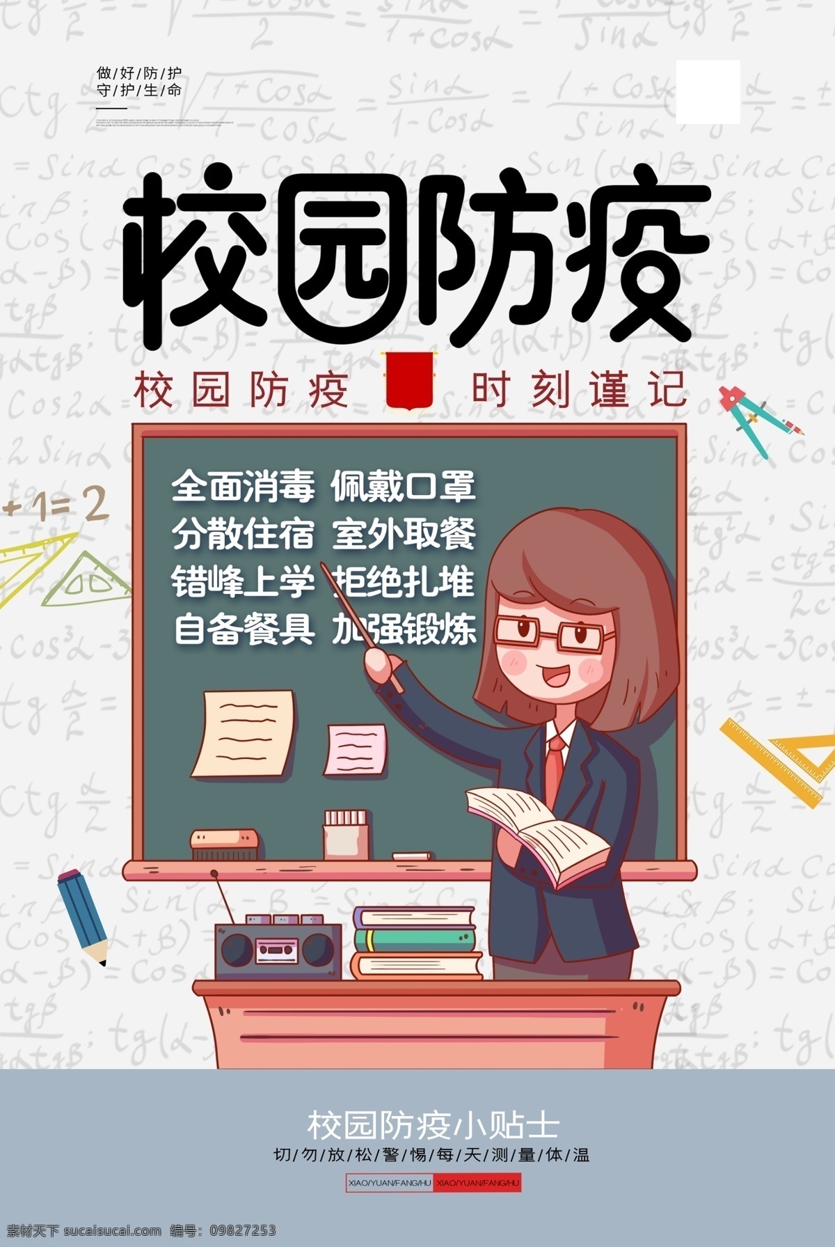 校园防疫 校园 防疫 开学防疫 开学 学校防疫