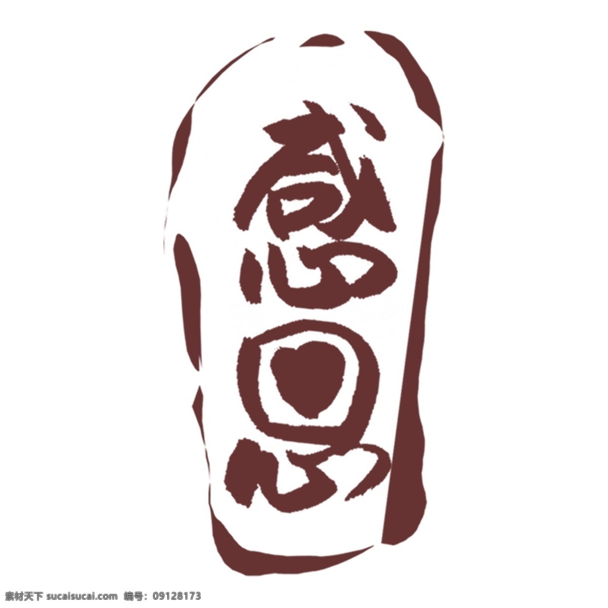 感恩 艺术 字 元素 免抠元素 艺术字 png元素 字体设计
