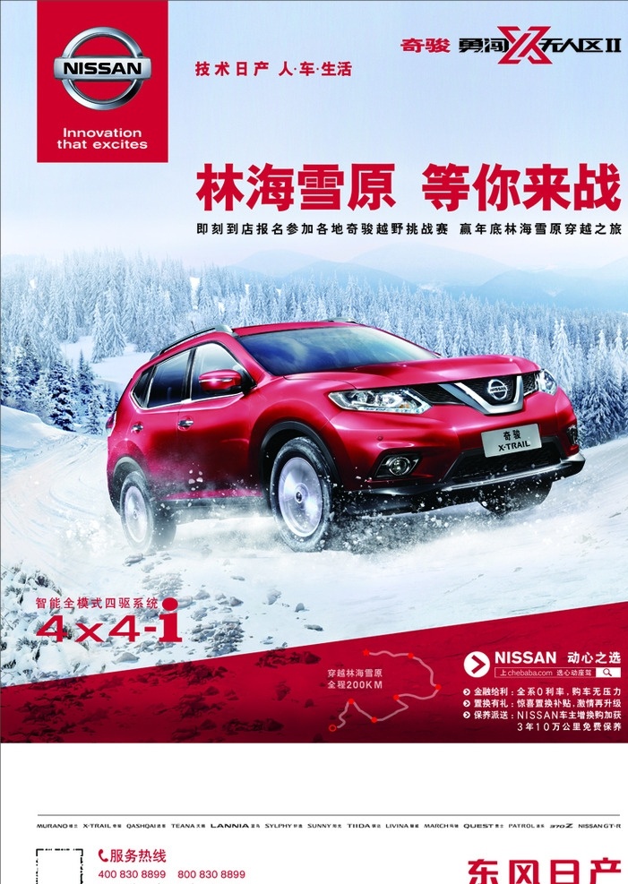 奇骏海报 东风日产 日产 奇骏 新奇骏 林海雪原 雪地 红色汽车 suv 雪林 日产标志 标志 标识 海报 勇闯无人区 设计图 分层