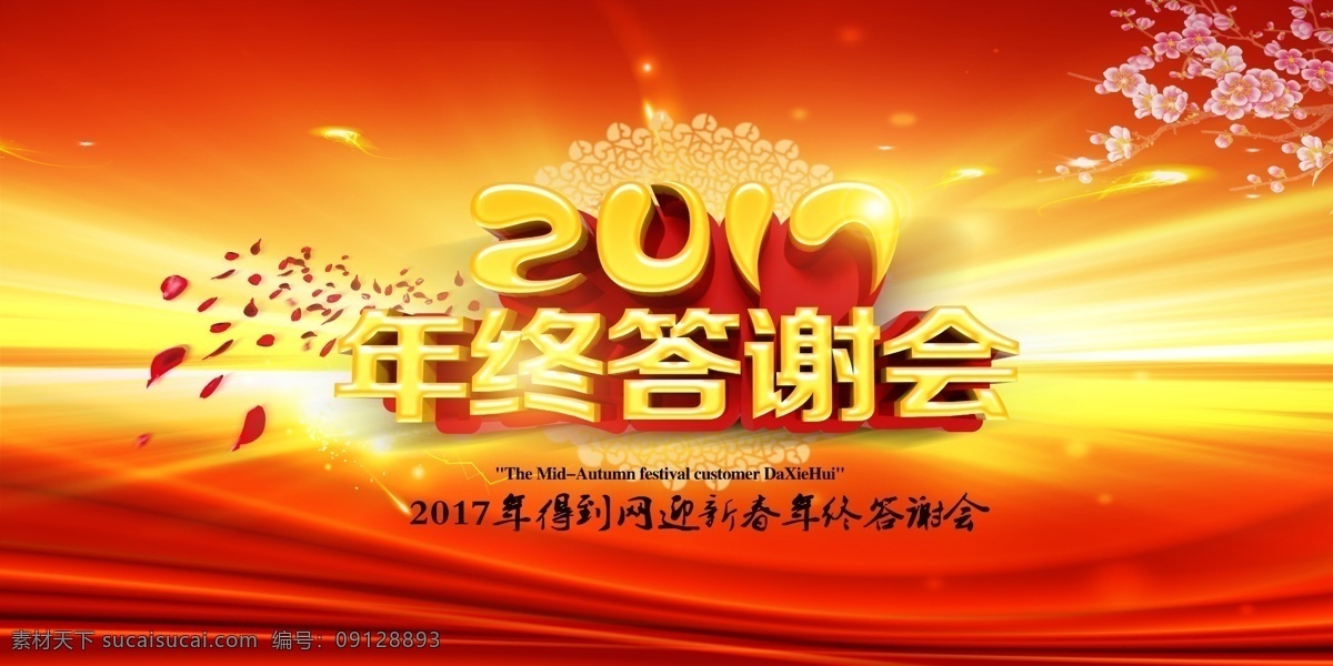 年终 答谢会 展板 年终答谢会 答谢会展板 年终展板 企业年会 喜庆红色背景 答谢宴 宴会 宴会海报 宴会展架 展架 年终海报 公司年会