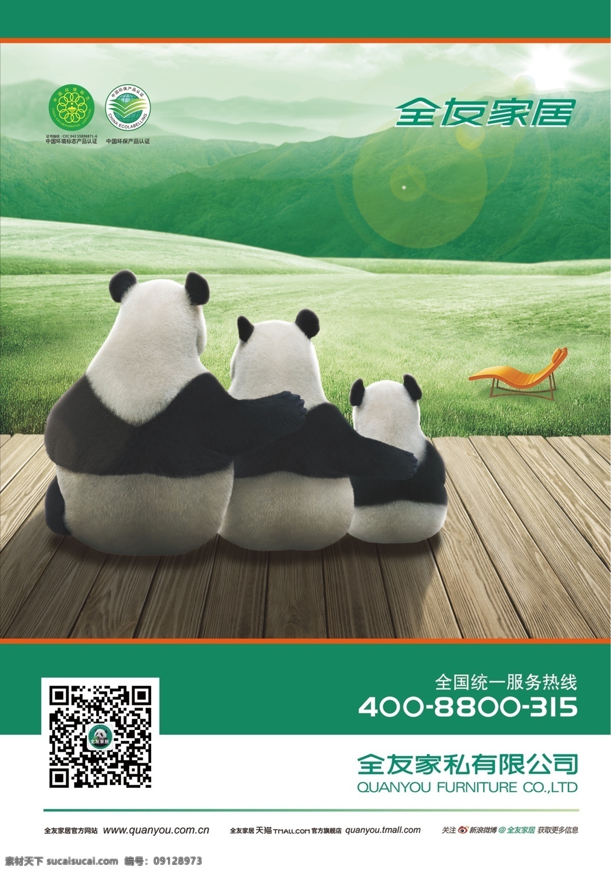 全友单页 全友家私 熊猫 草地 自然 单页 宣传单 灰色
