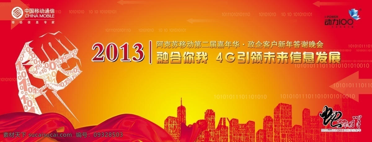 中国移动 动力 海报 移动公司 动力100 拳头 楼房 丝绸 4g 红色背景 鲜艳 简单大方 广告设计模板 源文件