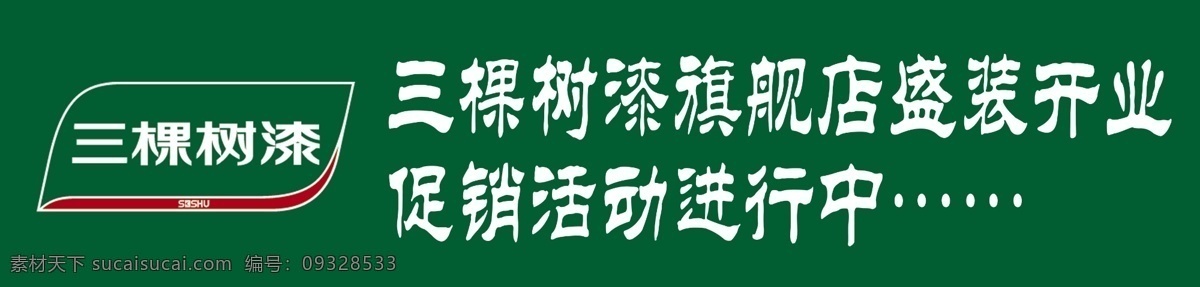 三棵树漆 三棵树标志 盛装开业 促销 活动 绿色底 分层 源文件