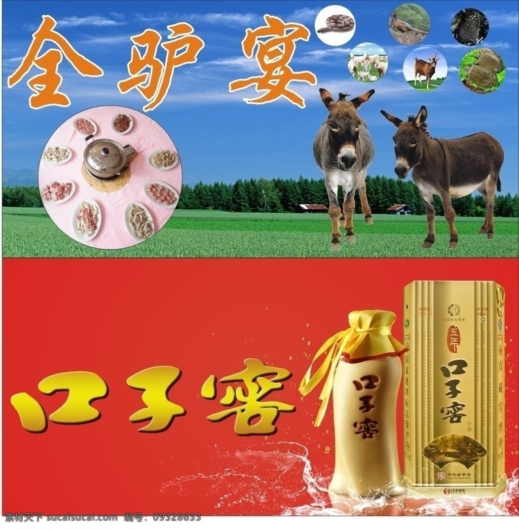全驴宴 口子窖 52度 铁盒 酒瓶 酒楼菜 驴 矢量