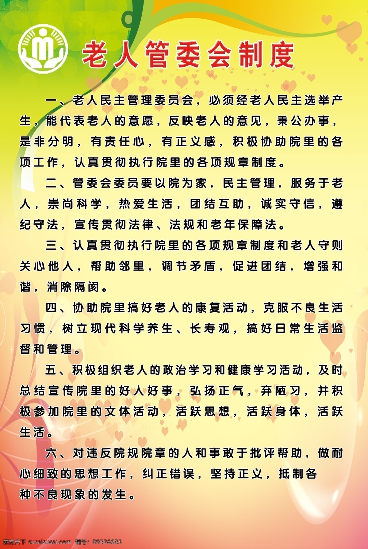老人 管委会 制度 行政管理标志 图版 敬老院制度 中华人民共和国 民政部 行政管理 标志 标识标志图标 公共标识标志 标识 分层 源文件
