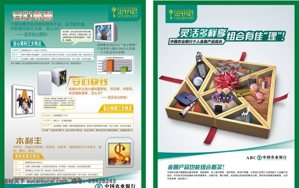 农行安心得利 中国农业银行 安心得利 金钥匙 安心快线 个人 金融产品 组合 矢量