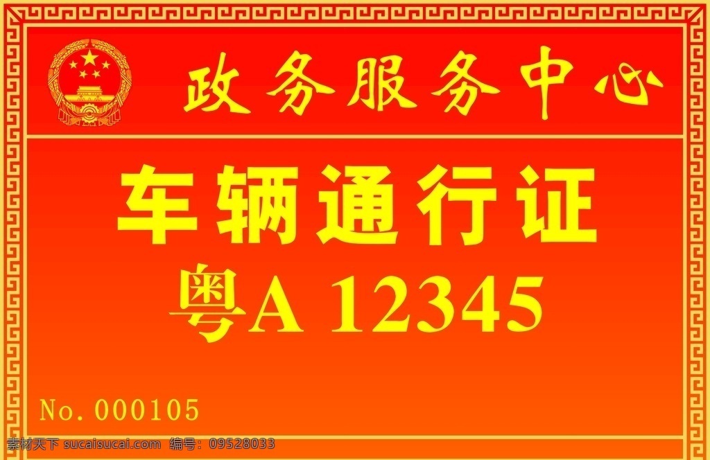 通行证 出入证 车辆 汽车 牌子 标志图标 其他图标