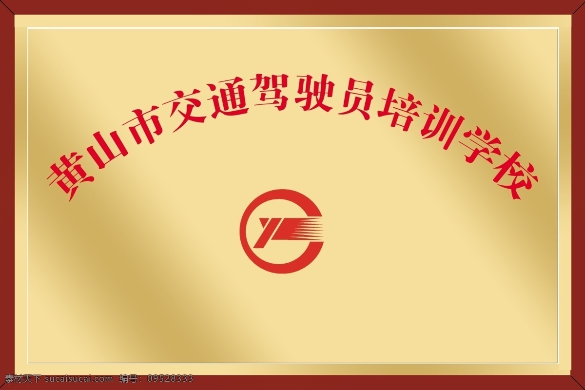 公司铜牌 交通 驾驶员 培训学校 铜牌 标志 背景 分层 源文件