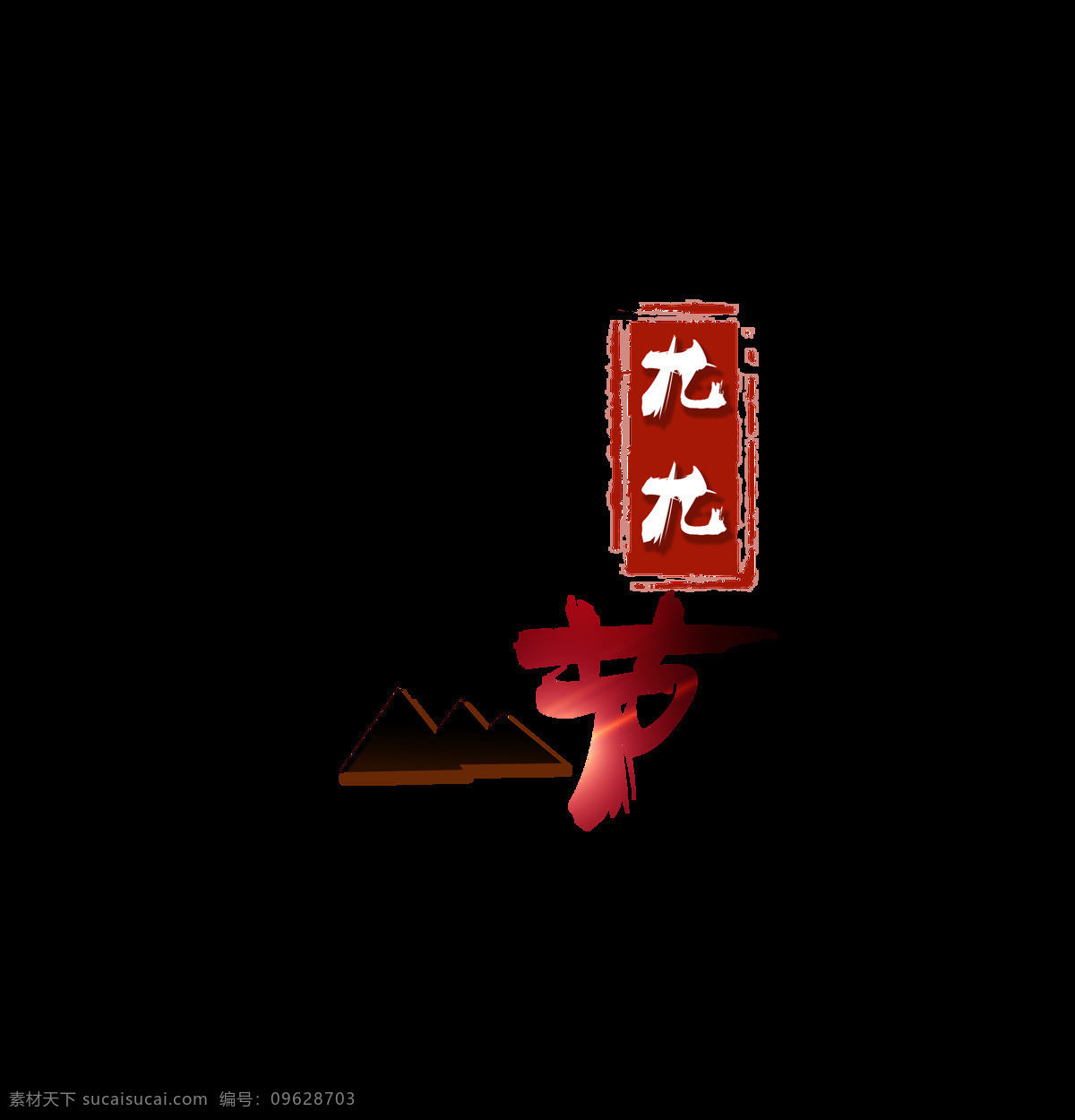 九 重阳节 艺术 字 九九 毛笔字 水墨 远山 艺术字