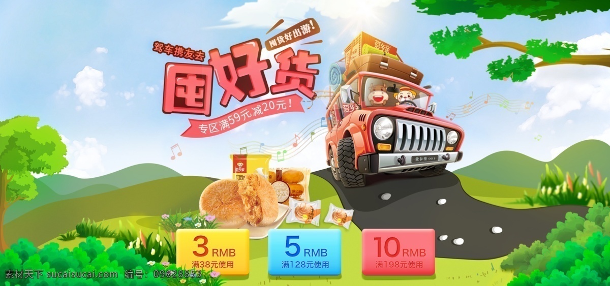 囤 货 出游 汽车 海报 banner 绿色 音乐 优惠券 囤好货 石头 树 路 植被 绿树 弯曲的路 花 草 满减 驾车 木箱子 食品 肉松饼 蘑菇蛋糕 手撕包 礼盒 音符 山 丛林 树木 蓝天 白云 毯子 镜子