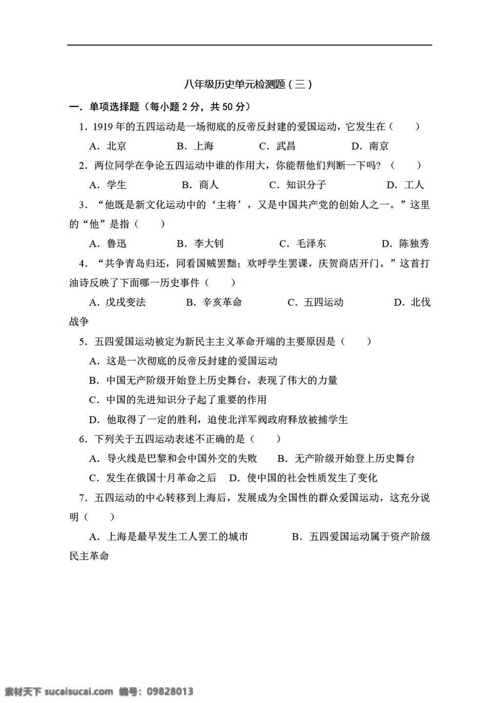 八 年级 上册 历史 上册第三单元 新民主主义革命 测试题1 人教版 八年级上册 试题试卷