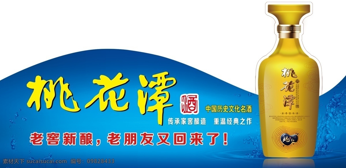 桃花 潭 酒 橱窗 白酒广告 桃花潭酒 psd源文件