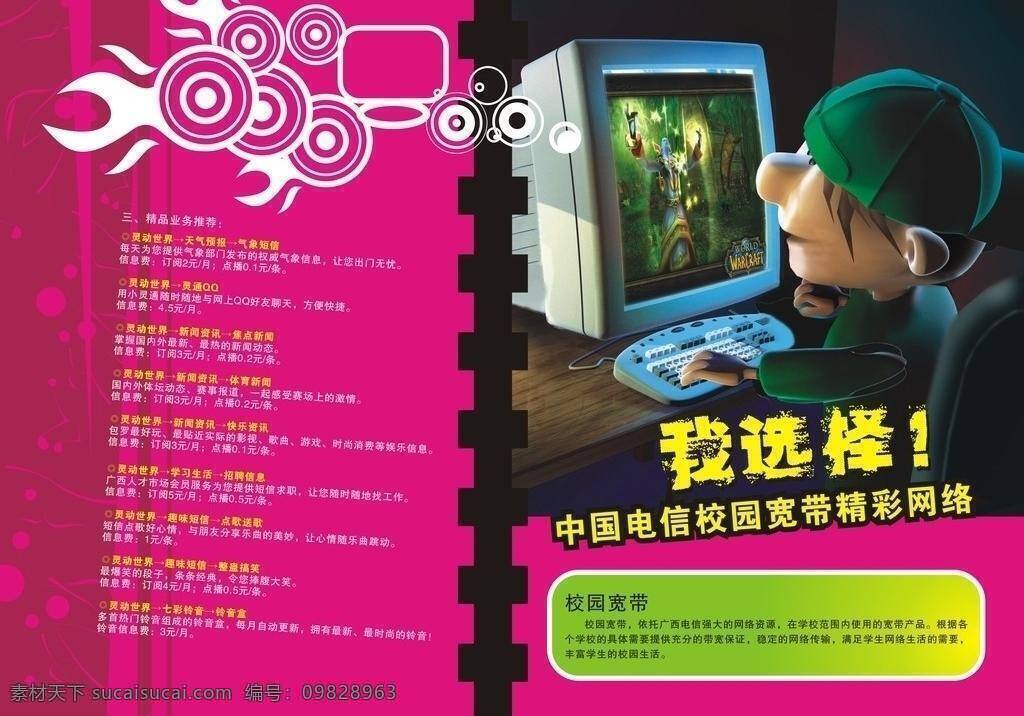 电信 校园 宽带 dm宣传单 电信广告 卡通人物 网络游戏 宣传单 宣传单张 电信校园宽带 中国电信单张 矢量 矢量图 现代科技