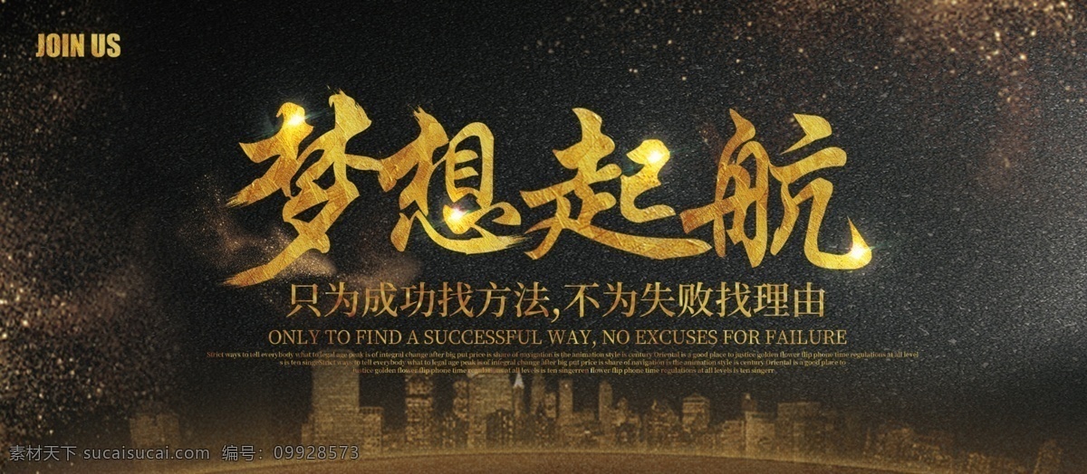 平面 高端 黑金 大气 梦想 起航 企业 宣传海报 炫光 城市背景 简约 企业宣传海报 企业宣传展板 梦想起航 金沙 加入我们 努力 成功 亮金 质感背景 创意宣传海报