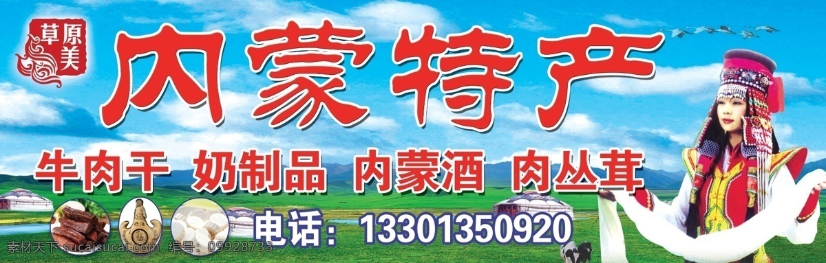 分层 草原 哈达 蓝天 美女 蒙古包 奶牛 牛肉干 内蒙 特产 模板下载 内蒙特产 内蒙酒 源文件 淘宝素材 其他淘宝素材