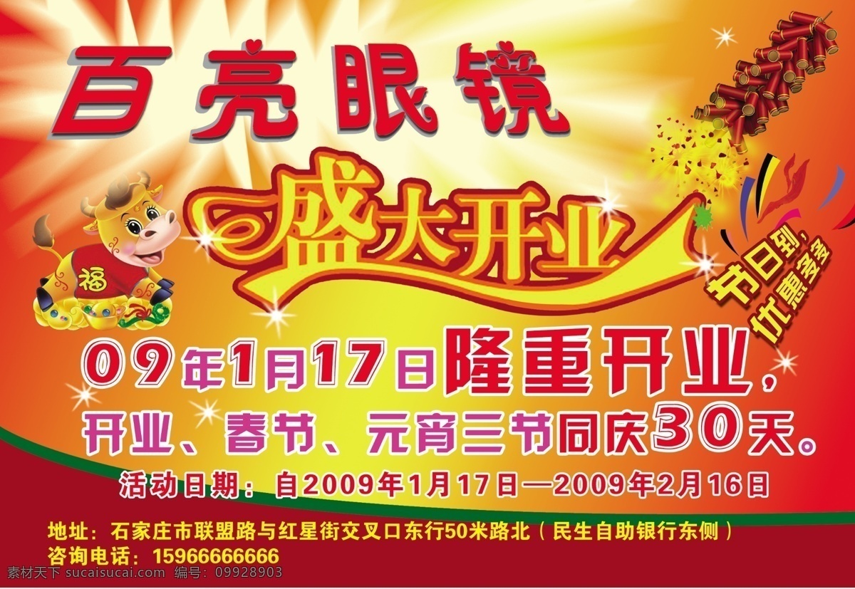 百 亮 眼镜 盛大 盛大开业 盛大庆典 psd源文件