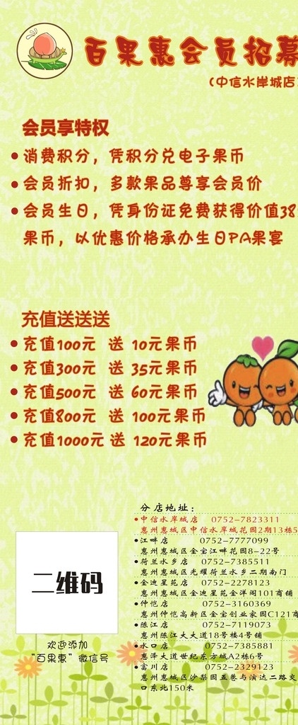 分店展架 百果惠展架 海报 水果店海报 水果店展架 水果店宣传 会员招募 各个分店 卖水果 橘子 卡通 可爱