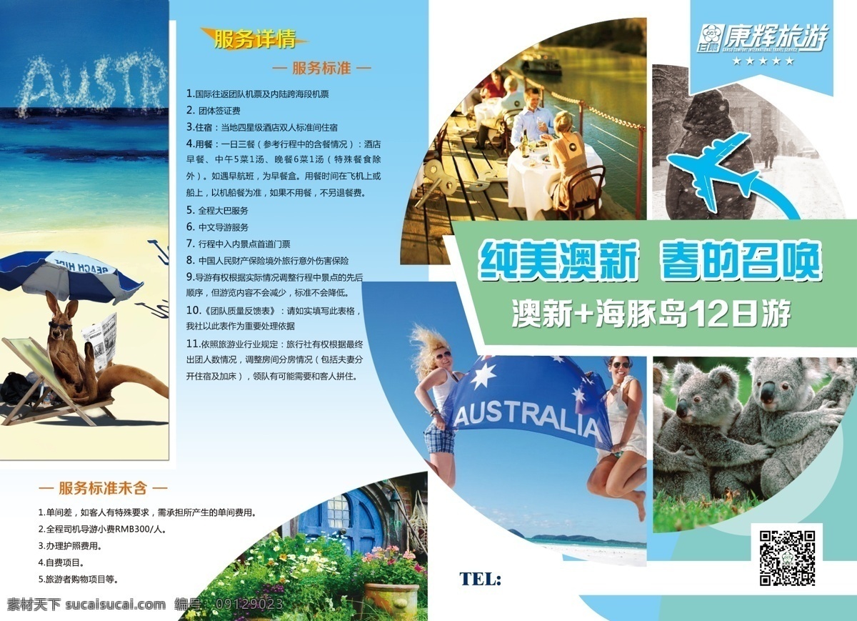 澳新封面 澳新 封面设计 旅游 折页 线路 白色