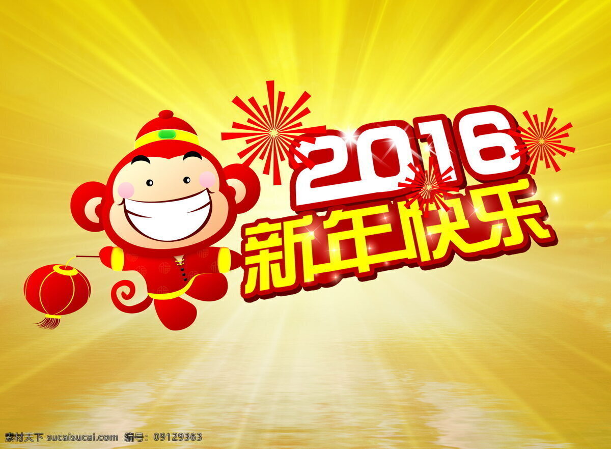 卡通 新年 快乐 背景图片 2016 猴年 新年快乐 卡通猴 可爱