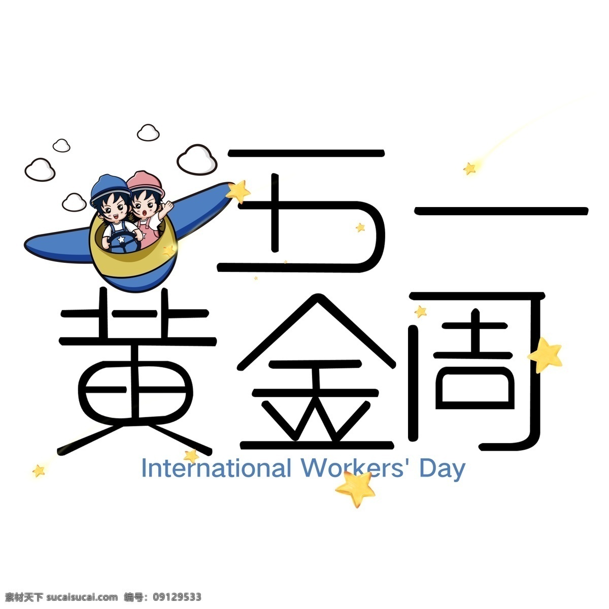 五一艺术字 五一 51 五一劳动节 51劳动节 劳动节 劳动光荣 五一插画 五一插图 五一活动 五一旅游 五一海报 51插画 51插入 51活动 51旅游 51海报 51活动海报 五一出游 五一活动海报 五一吊旗 五一广告 国内游 境外游 旅游海报 出游 出游海报 旅游广告 热气球 旅游插画 旅游插图 分层