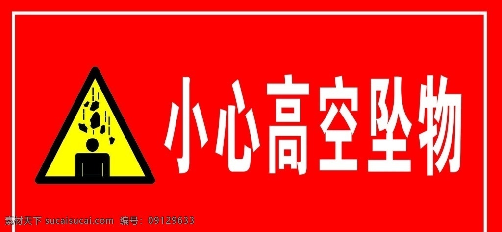 小心高空坠物 工地 安全 小心 高空 坠物 标志