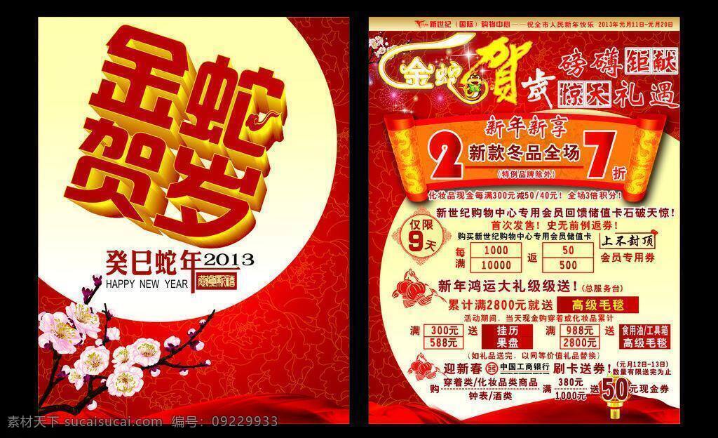 2013 春 春节 促销海报 灯笼 底纹 古典素材 挂历 蛇年 金蛇贺岁 万事如意 喜庆 海报 节日 新年快乐 快乐 吉祥 新年素材 新春 节日喜庆 节日素材 绚丽 艺术字 金字 商场海报 台历 年挂历 喷绘写真 海报版头 中国风 矢量 中国风海报