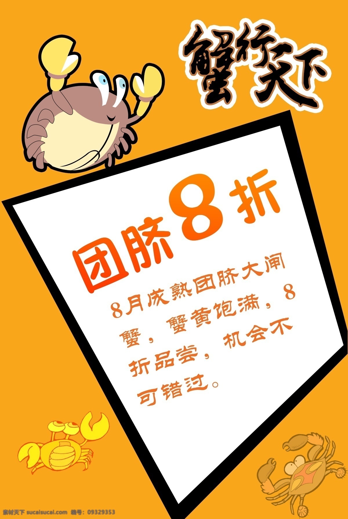 蟹行天下 螃蟹活动 漫画 折扣 橙色