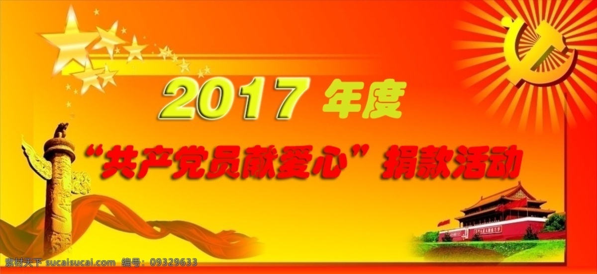 共产党员捐款 共产党 捐款 党标 2017 年度 献爱心 背景
