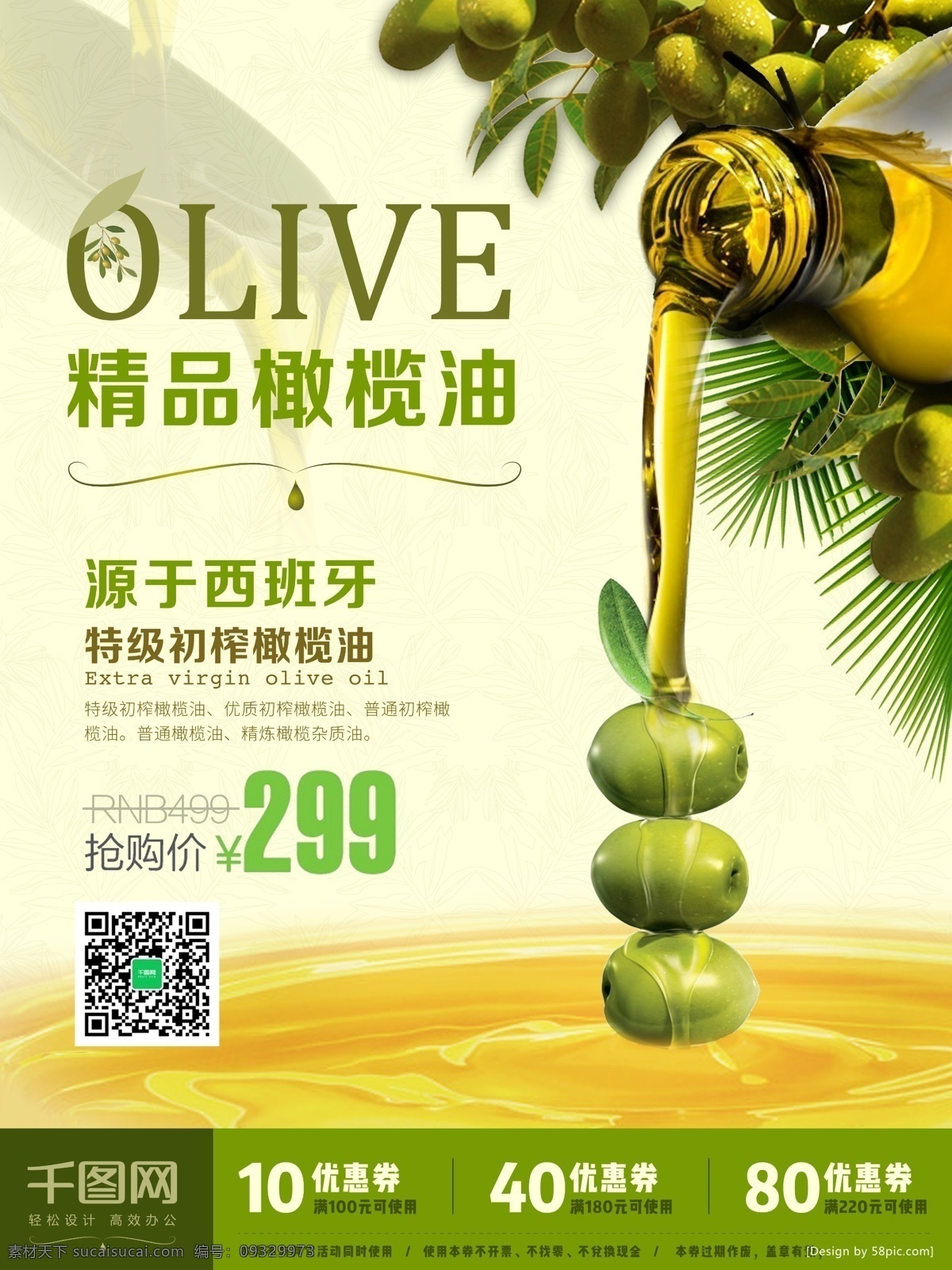 精品 橄榄油 促销 精品橄榄油 橄榄油海报 日用品海报 促销海报 特价 优惠 橄榄 优惠券 psd素材
