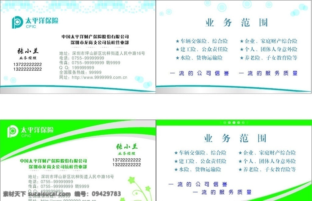 太平洋 保险 名片 蓝色名片 蓝色创意名片 绿色名片 标志 保险名片 太平洋保险公司 太平洋寿险 保险公司 太平洋名片 名片卡片 矢量
