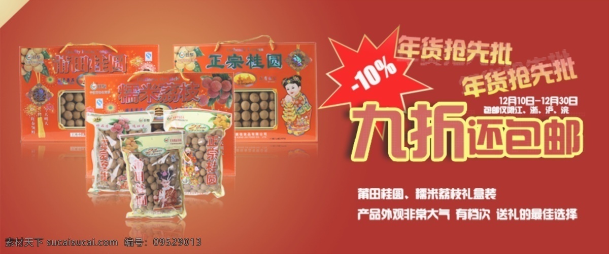 年货 干果 类 打折 包 邮 海报 店铺首页海报 宝贝详情海报 psd海报 红色