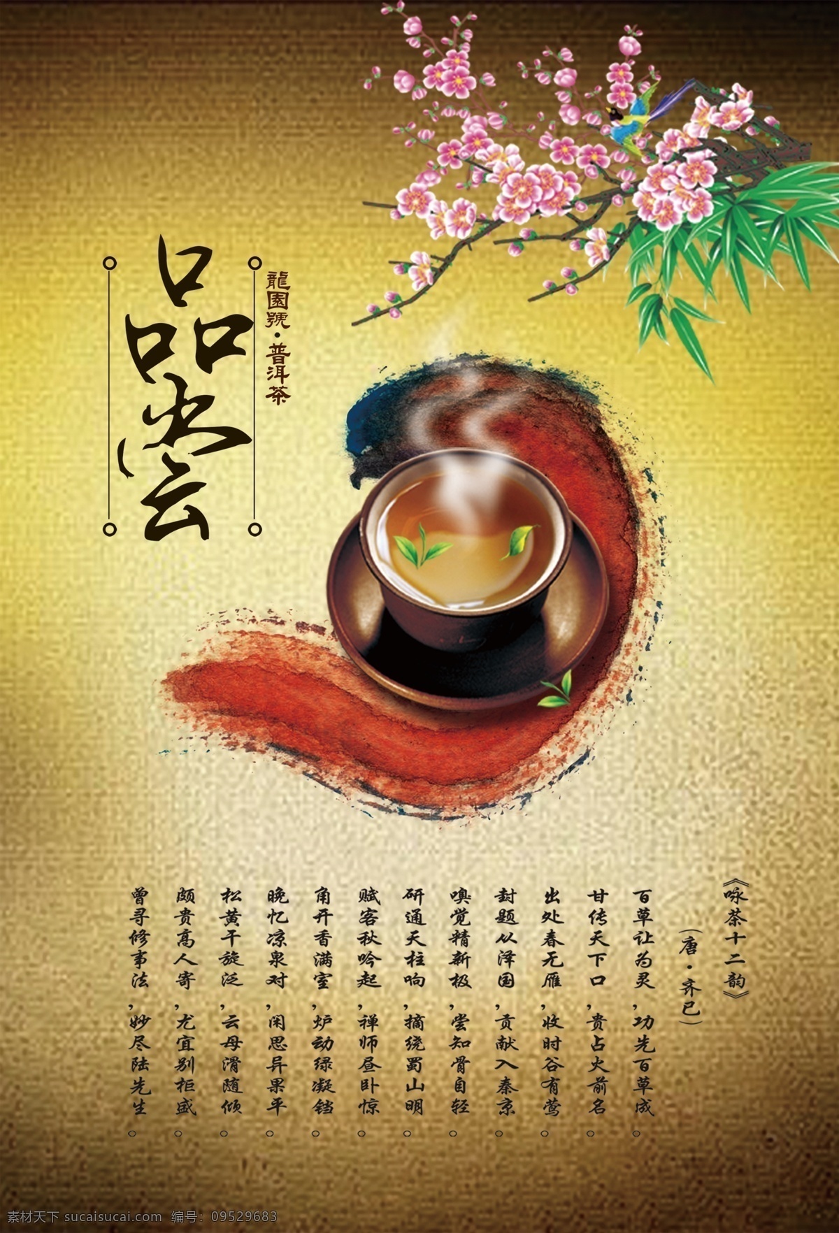 分层 茶 茶吧 茶杯 茶道 茶广告 茶海报 茶壶 海报 模板下载 广告 品茶 茶水 茶叶 茶几 茶具 倒茶 茶灯片 新茶上市 源文件 广告设计模板 其他海报设计