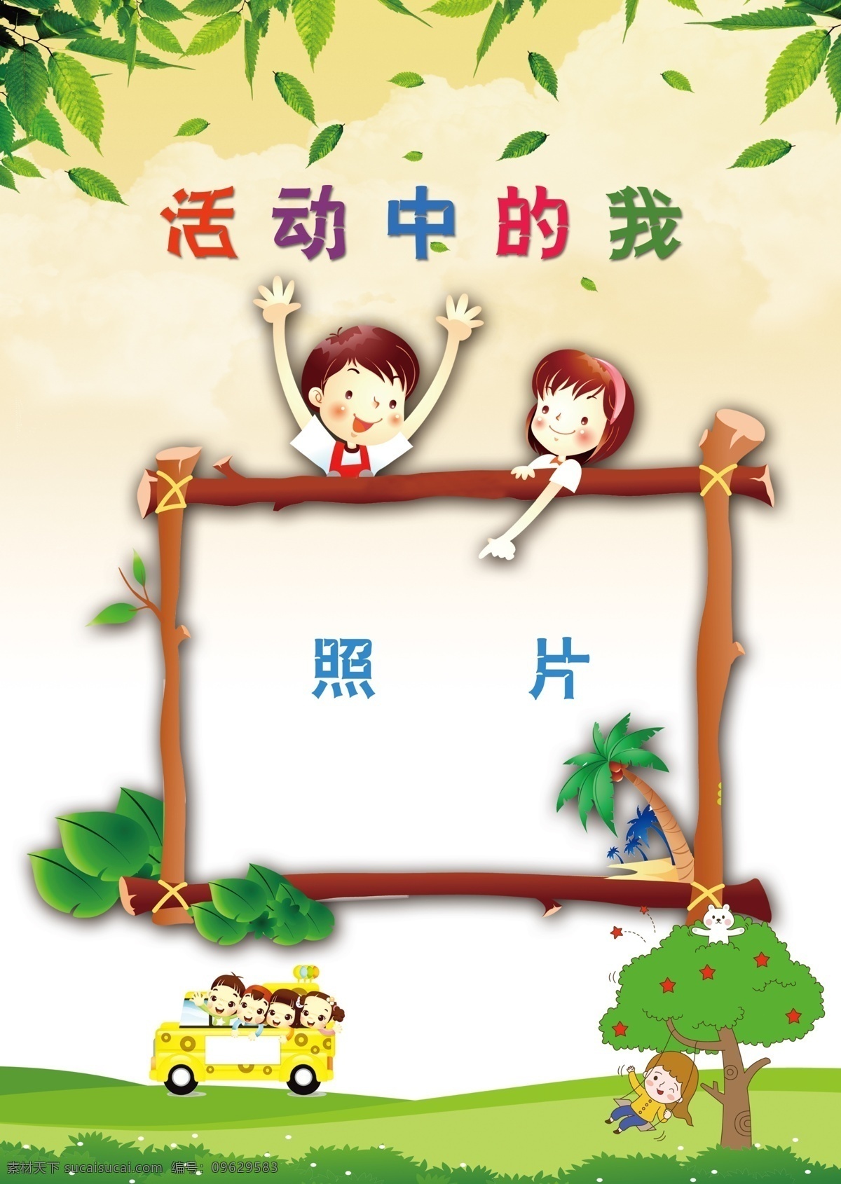 入园档案 内页 活动中的我 成长相册 成长档案 宣传册 画册 卡通 树叶 相框 边框 大树 秋千 校车 草地 幼儿 照片 男孩 女孩 分层