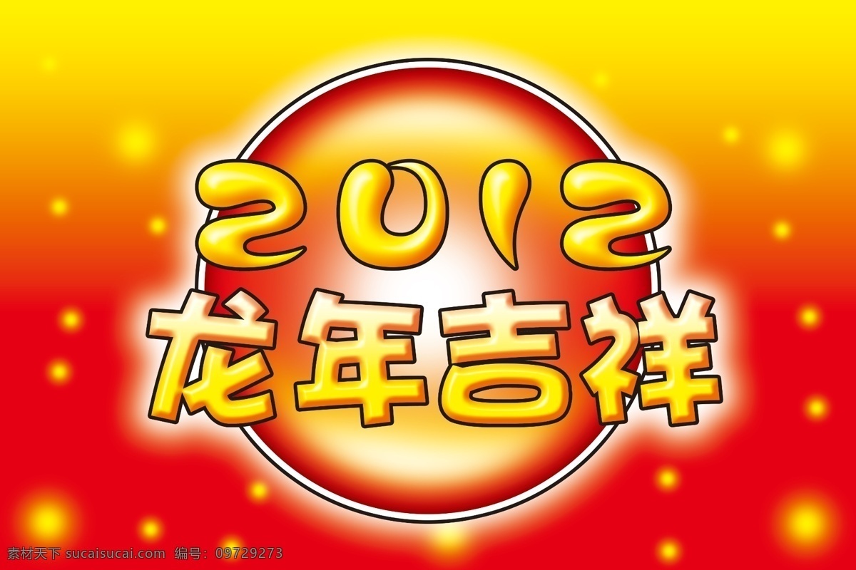 2012 龙年 吉祥 过年图片 龙年吉祥 喜庆 喜庆素材 节日素材 2015 新年 元旦 春节 元宵